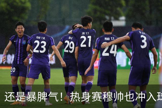 还是暴脾气！热身赛穆帅也冲入球场要求罚下对方球员