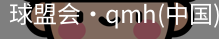 qm球盟会